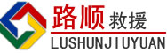 阳原道路救援